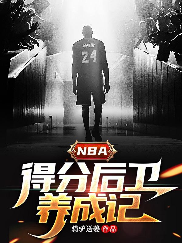 nba得分后卫的职责