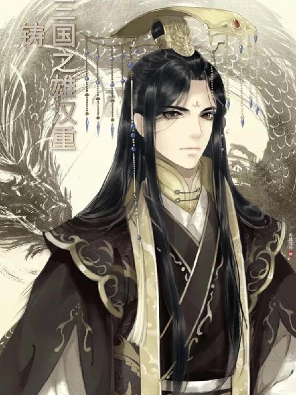 三国之雄主天下