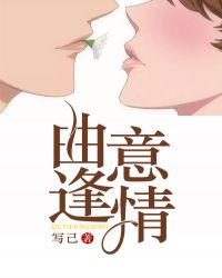 曲意逢迎指的是谁